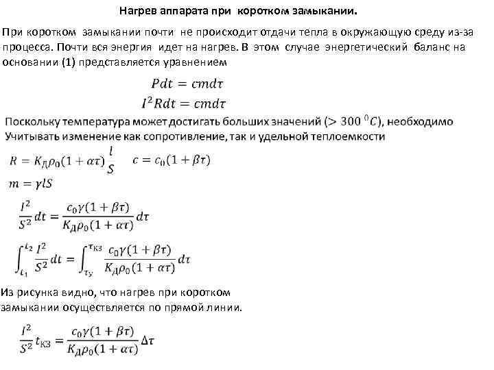      Нагрев аппарата при коротком замыкании. При коротком замыкании почти