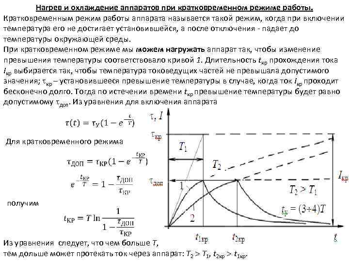 Время нагревания. Нагрев и охлаждение при кратковременном режиме работы. Режимы нагрева электрических аппаратов. Режимы работы электрических аппаратов по нагреву. Продолжительный режим работы электрических аппаратов.