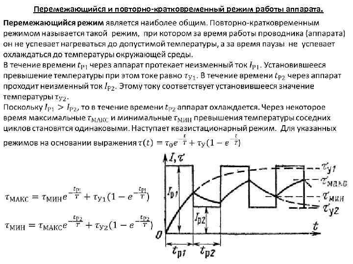   Перемежающийся и повторно-кратковременный режим работы аппарата.   