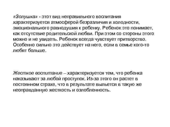  «Золушка» - этот вид неправильного воспитания характеризуется атмосферой безразличия и холодности, эмоционального равнодушия