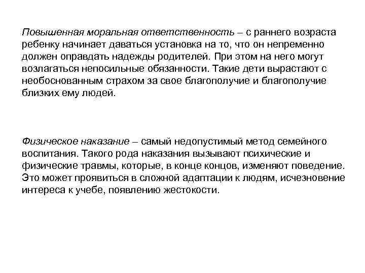 Повышенная моральная ответственность – с раннего возраста ребенку начинает даваться установка на то, что