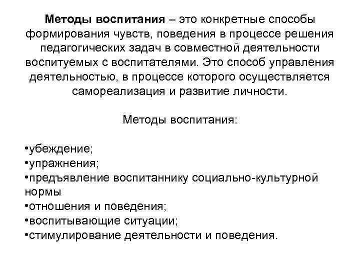   Методы воспитания – это конкретные способы формирования чувств, поведения в процессе решения