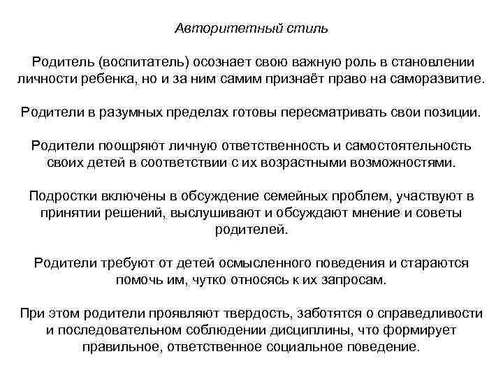      Авторитетный стиль  Родитель (воспитатель) осознает свою важную роль