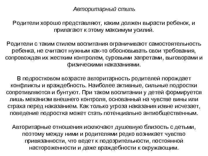     Авторитарный стиль  Родители хорошо представляют, каким должен вырасти ребенок,