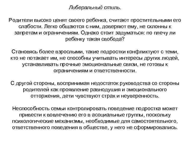      Либеральный стиль.  Родители высоко ценят своего ребенка, считают
