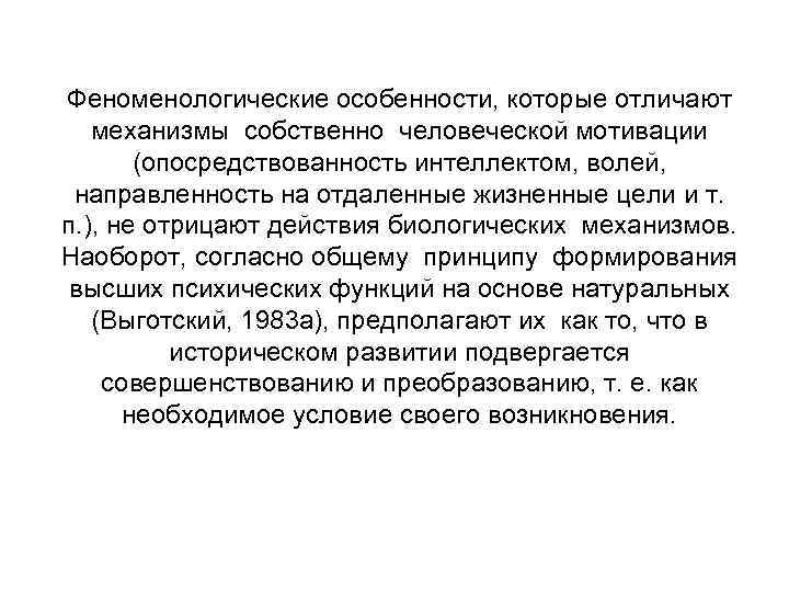 Феноменологические особенности, которые отличают механизмы собственно человеческой мотивации   (опосредствованность интеллектом, волей, 