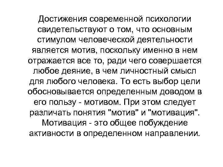  Достижения современной психологии  свидетельствуют о том, что основным  стимулом человеческой деятельности