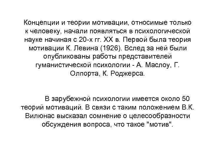 Концепции и теории мотивации, относимые только к человеку, начали появляться в психологической науке начиная