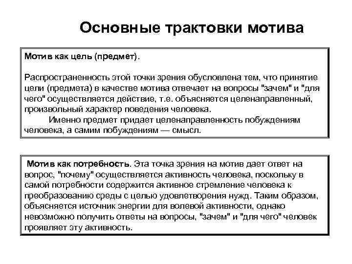   Основные трактовки мотива Мотив как цель (предмет).  Распространенность этой точки зрения