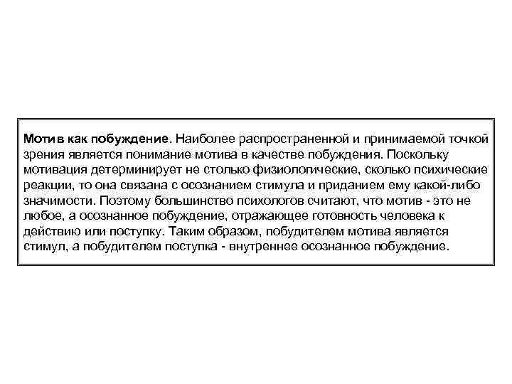 Мотив как побуждение. Наиболее распространенной и принимаемой точкой зрения является понимание мотива в качестве