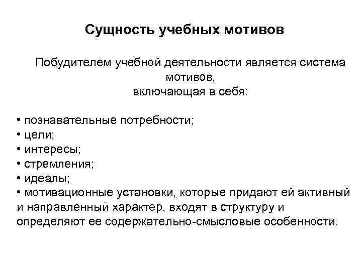   Сущность учебных мотивов Побудителем учебной деятельности является система    