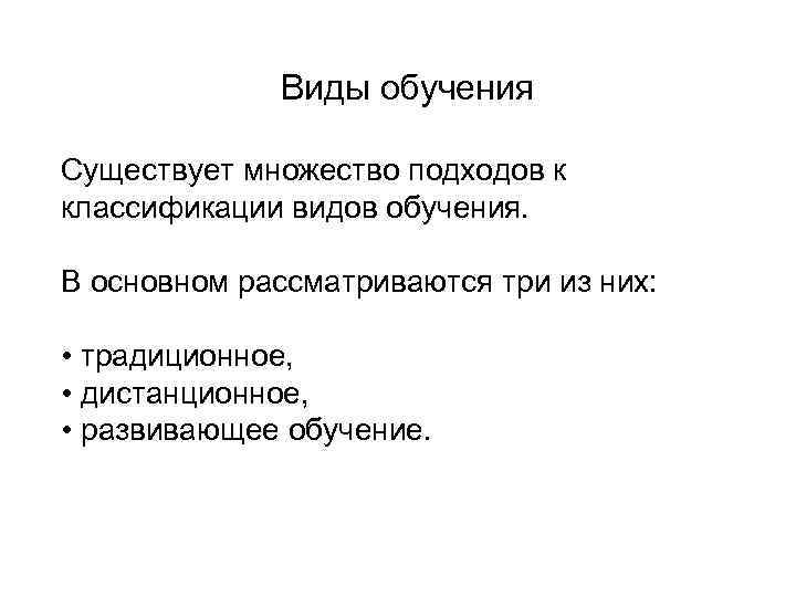    Виды обучения  Существует множество подходов к классификации видов обучения. 