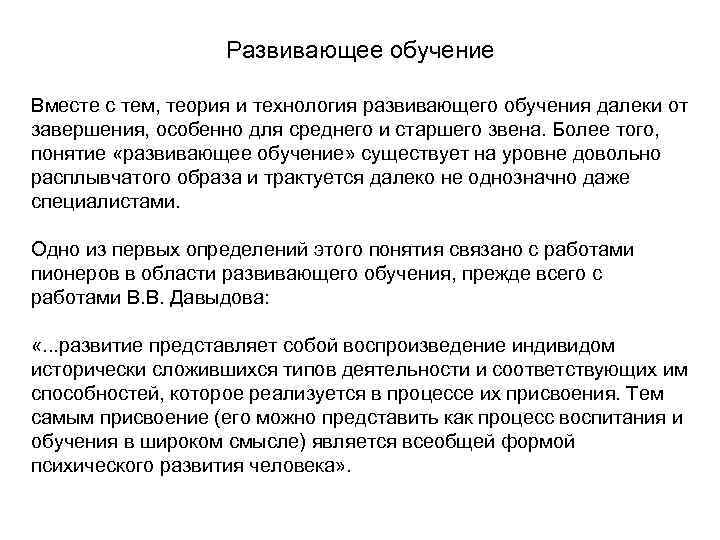     Развивающее обучение  Вместе с тем, теория и технология развивающего