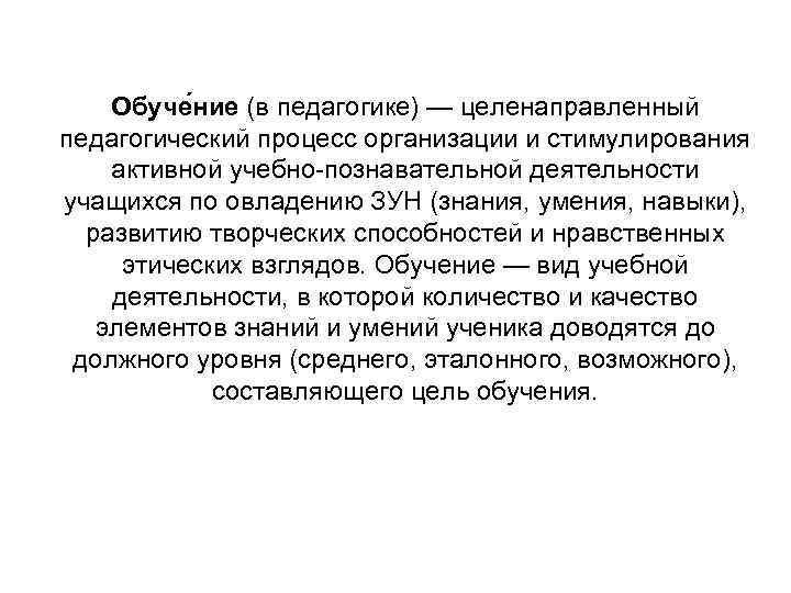   Обуче ние (в педагогике) — целенаправленный педагогический процесс организации и стимулирования активной