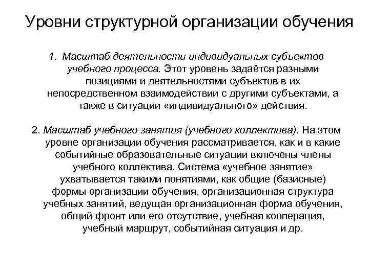 Уровни структурной организации обучения  1. Масштаб деятельности индивидуальных субъектов  учебного процесса. Этот