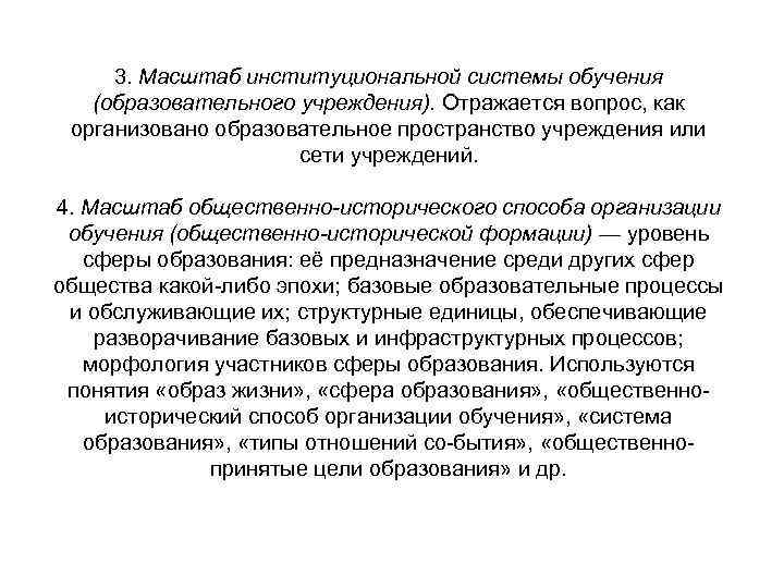  3. Масштаб институциональной системы обучения  (образовательного учреждения). Отражается вопрос, как  организовано