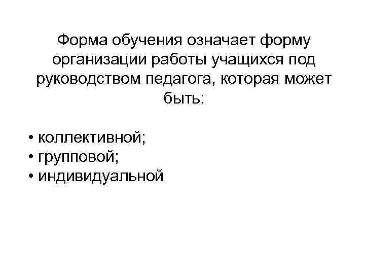   Форма обучения означает форму  организации работы учащихся под руководством педагога, которая