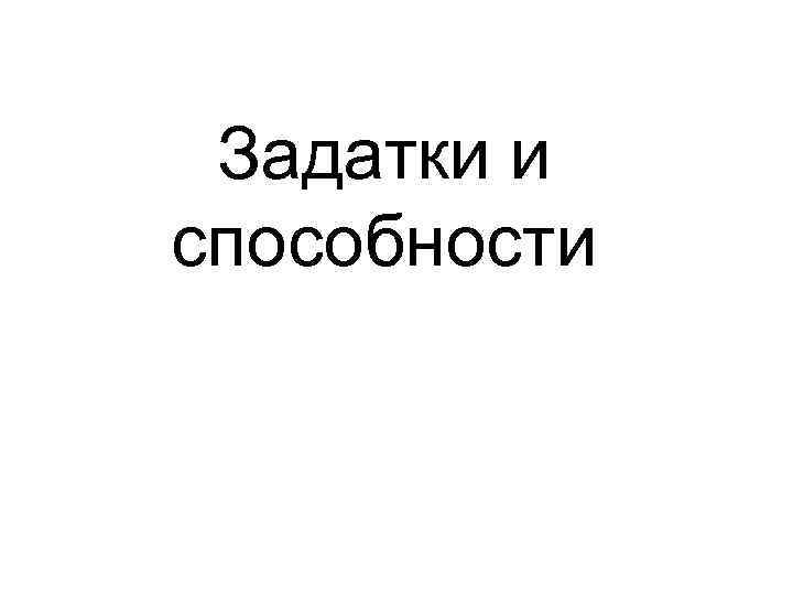  Задатки и способности 