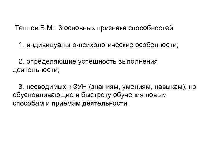  Теплов Б. М. : 3 основных признака способностей:  1. индивидуально-психологические особенности; 