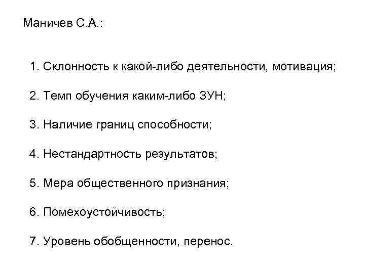  Маничев С. А. :  1. Склонность к какой-либо деятельности, мотивация;  2.