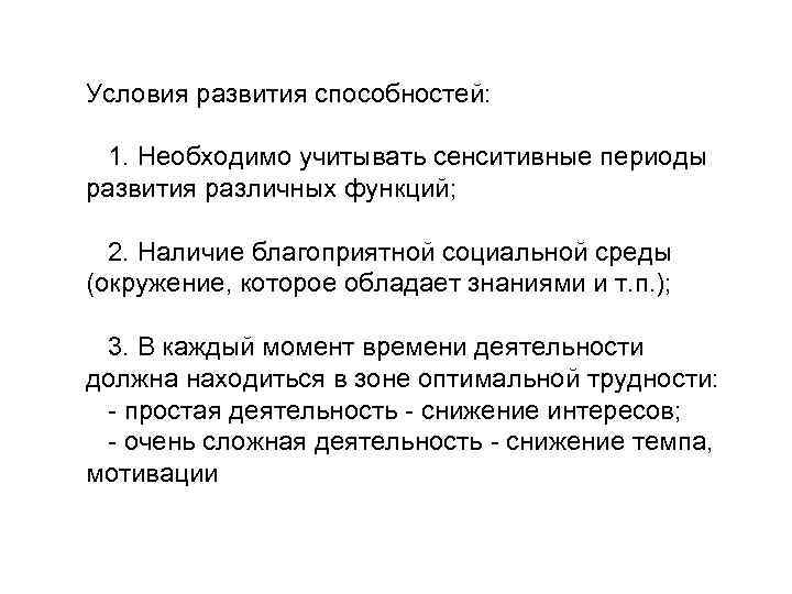 Условия развития способностей:  1. Необходимо учитывать сенситивные периоды развития различных функций;  2.