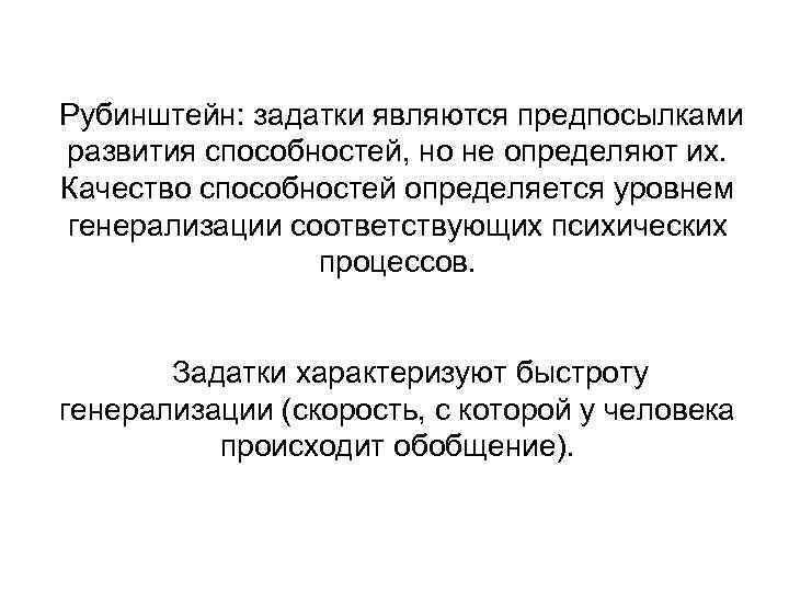  Рубинштейн: задатки являются предпосылками  развития способностей, но не определяют их.  Качество