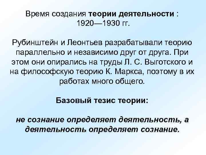   Время создания теории деятельности :   1920— 1930 гг.  Рубинштейн