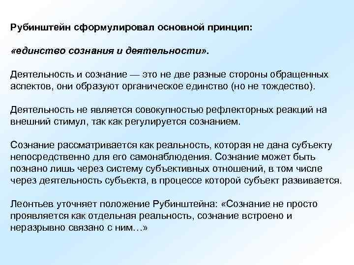 Рубинштейн сформулировал основной принцип:  «единство сознания и деятельности» .  Деятельность и сознание