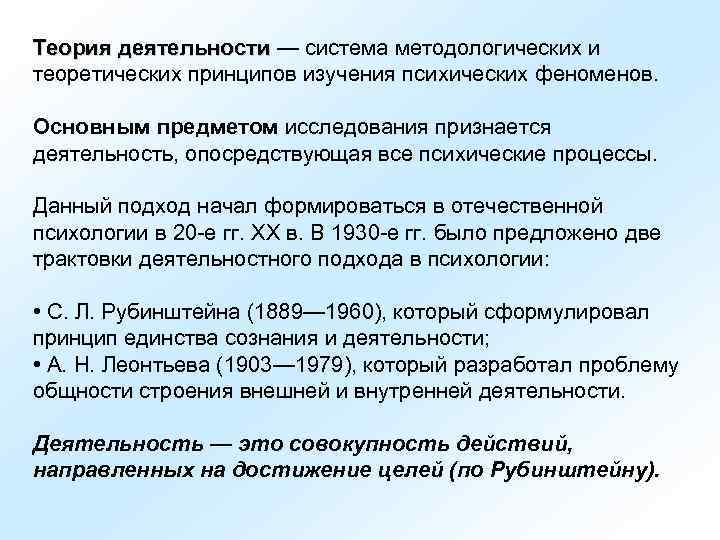Теория деятельности — система методологических и   деятельности теоретических принципов изучения психических феноменов.