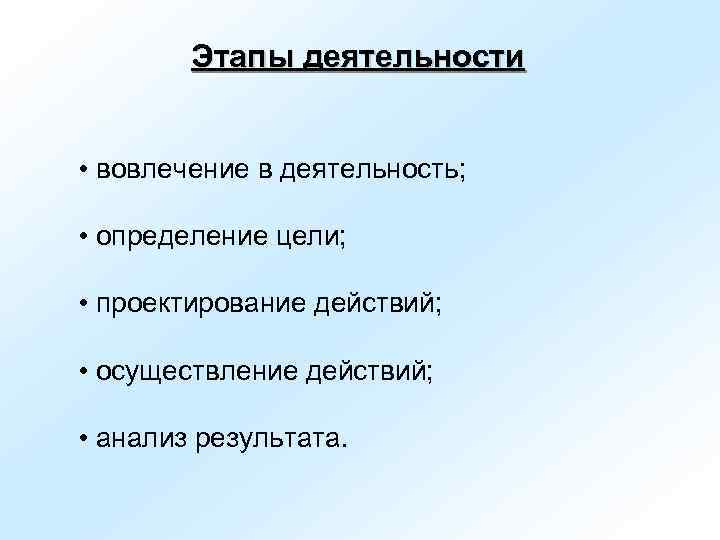   Этапы деятельности  • вовлечение в деятельность;  • определение цели; •