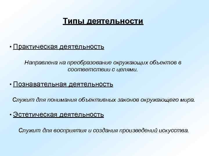     Типы деятельности  • Практическая деятельность  Направлена на преобразование