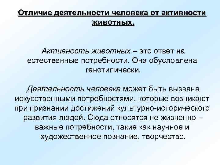 Отличие деятельности человека от активности   животных.  Активность животных – это ответ