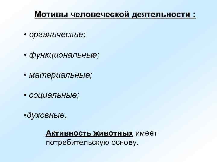  Мотивы человеческой деятельности :  • органические;  • функциональные;  • материальные;