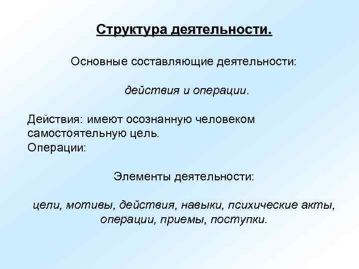    Структура деятельности.   Основные составляющие деятельности:    действия