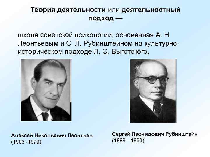  Теория деятельности или деятельностный     подход — школа советской психологии,