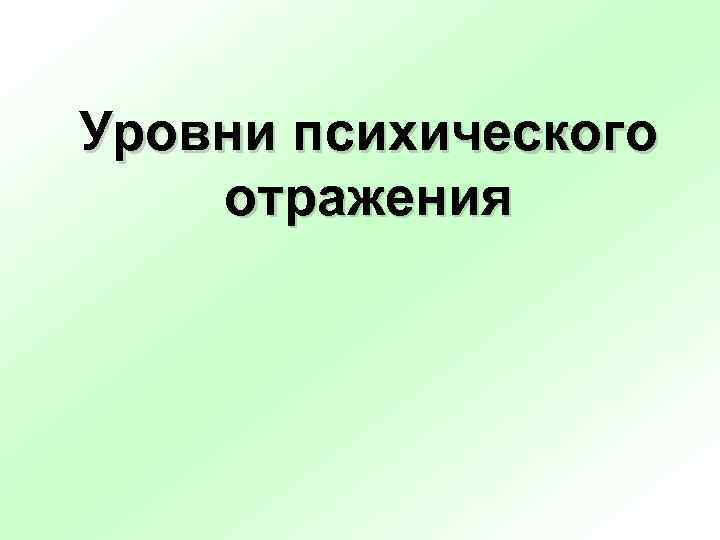Уровни психического отражения 
