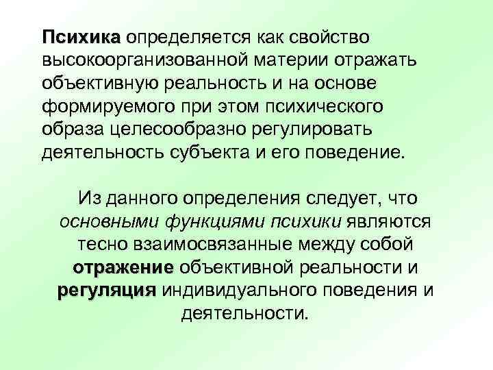 Психика определяется как свойство Психика высокоорганизованной материи отражать объективную реальность и на основе формируемого