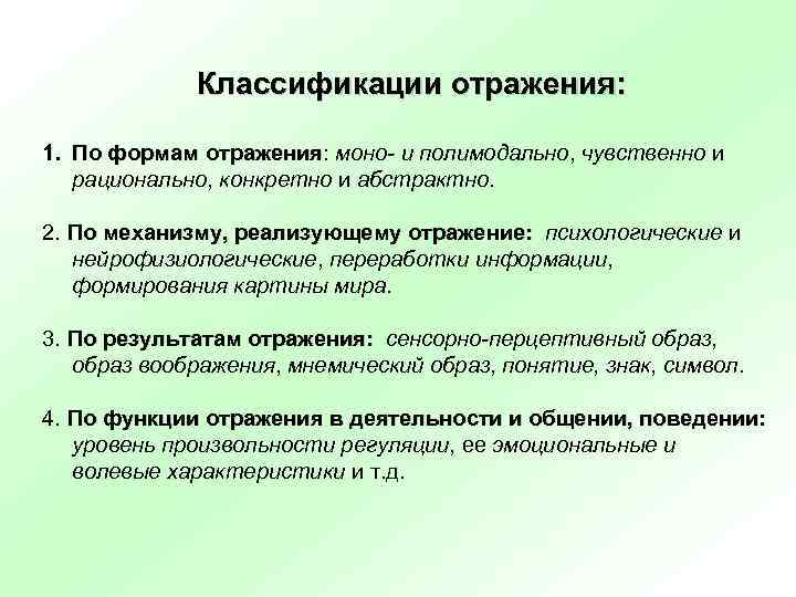    Классификации отражения:  1. По формам отражения: моно- и полимодально, чувственно