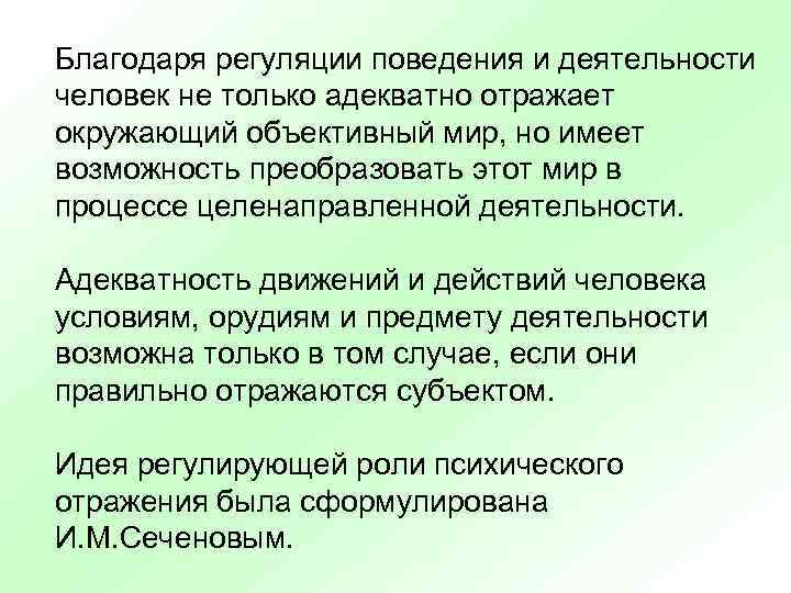 Благодаря регуляции поведения и деятельности человек не только адекватно отражает окружающий объективный мир, но
