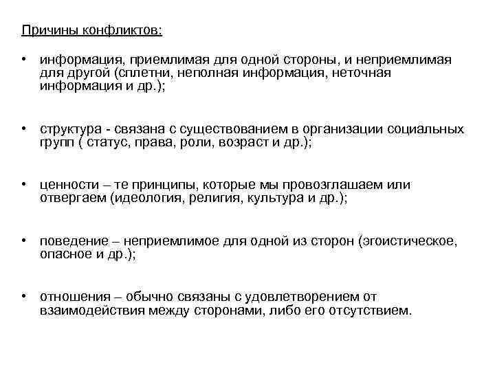 Причины конфликтов:  • информация, приемлимая для одной стороны, и неприемлимая  для другой