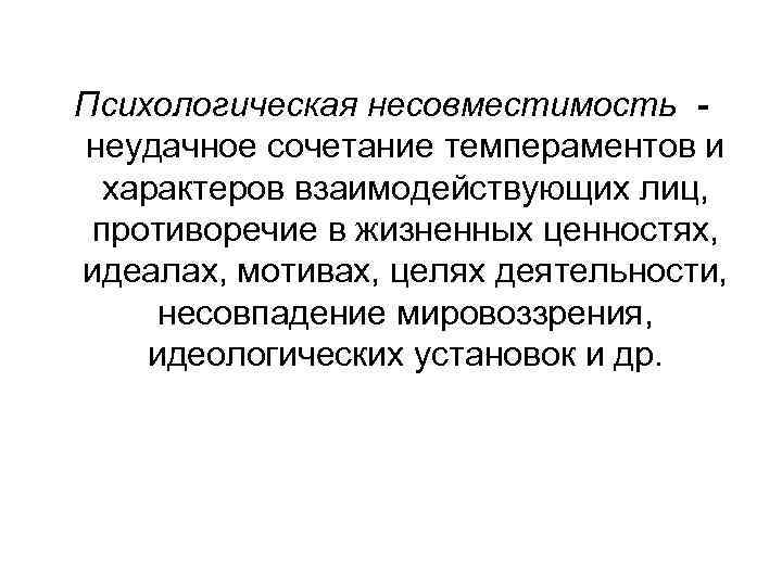 Психологическая несовместимость - неудачное сочетание темпераментов и  характеров взаимодействующих лиц,  противоречие в