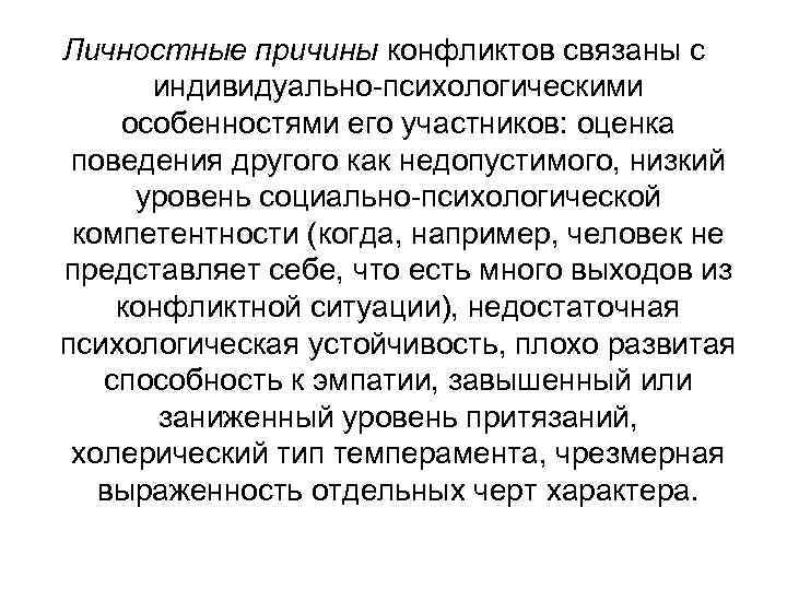 Личностные причины конфликтов связаны с  индивидуально-психологическими особенностями его участников: оценка  поведения другого