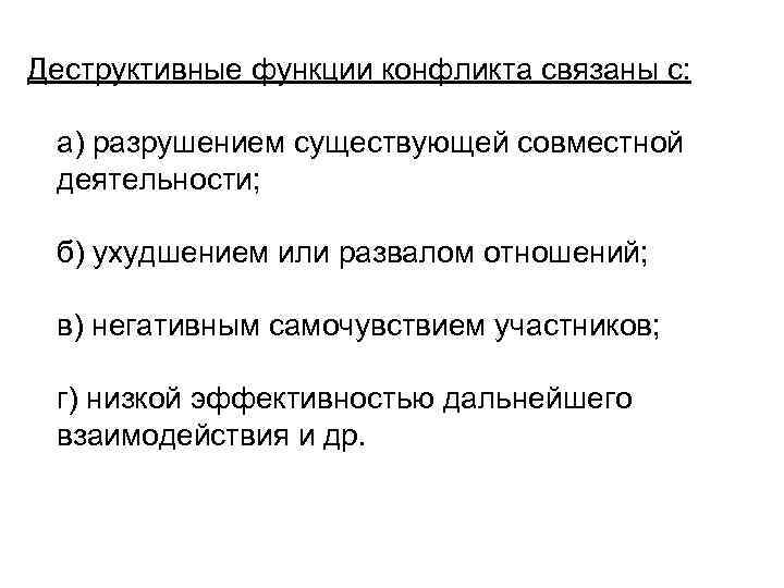 Деструктивные функции конфликта связаны с: а) разрушением существующей совместной  деятельности; б) ухудшением или