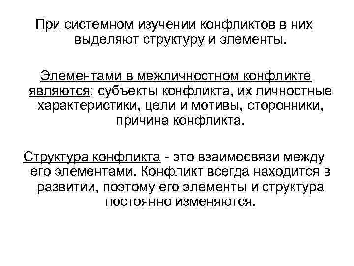  При системном изучении конфликтов в них  выделяют структуру и элементы. Элементами в
