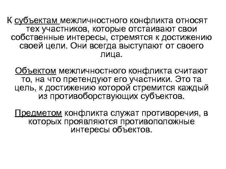 К субъектам межличностного конфликта относят  тех участников, которые отстаивают свои  собственные интересы,