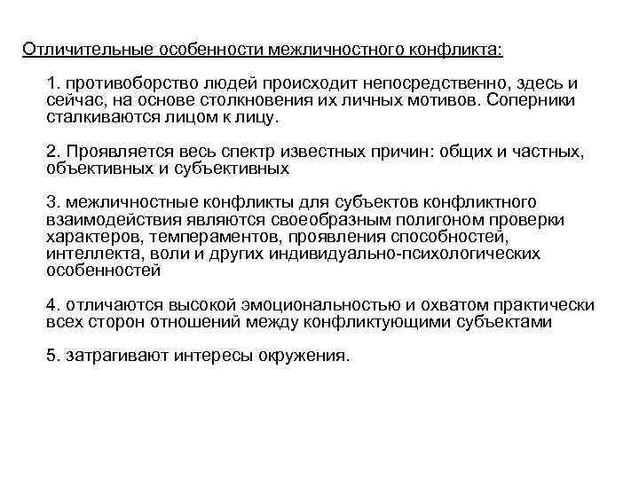 Отличительные особенности межличностного конфликта: 1. противоборство людей происходит непосредственно, здесь и  сейчас, на