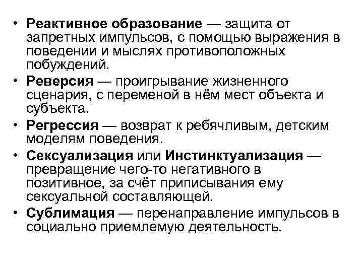 Механизм реактивного образования. Психзащиты реактивное образование. Механизмы психологической защиты реактивное образование пример. Реверсия в психологии. Примеры механизмы реактивного образования.