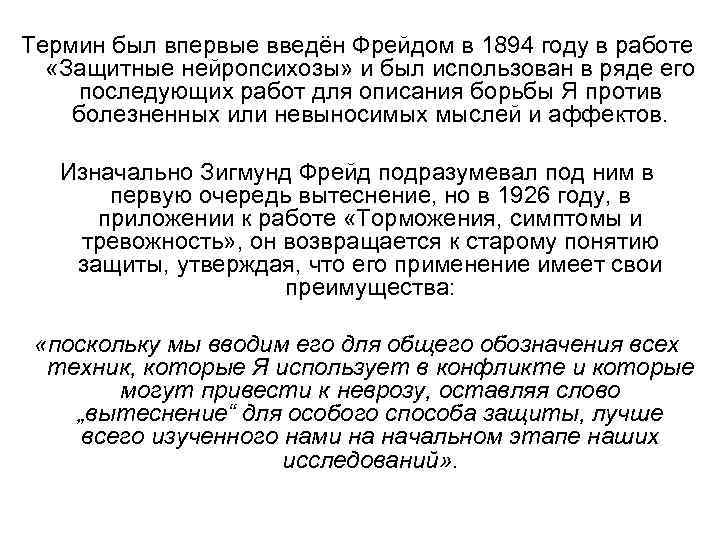 Термин был впервые введён Фрейдом в 1894 году в работе  «Защитные нейропсихозы» и