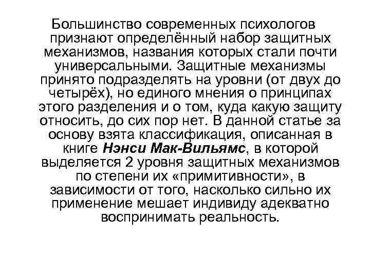  Большинство современных психологов  признают определённый набор защитных механизмов, названия которых стали почти