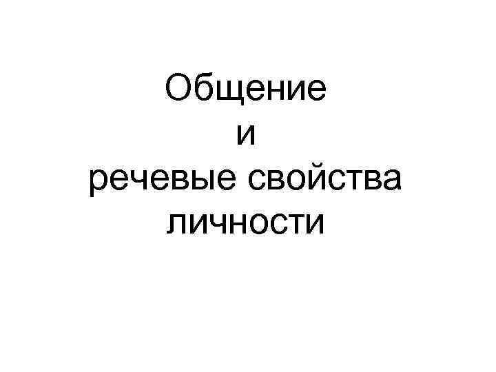   Общение  и речевые свойства личности 